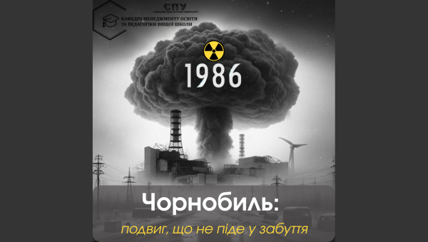 ЧОРНОБИЛЬСЬКА КАТАСТРОФА: ПАМ'ЯТЬ ПРО ПОДВИГ ТА ВІЧНА ШАНА ЗАГИБЛИМ